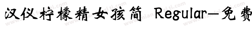 汉仪柠檬精女孩简 Regular字体转换